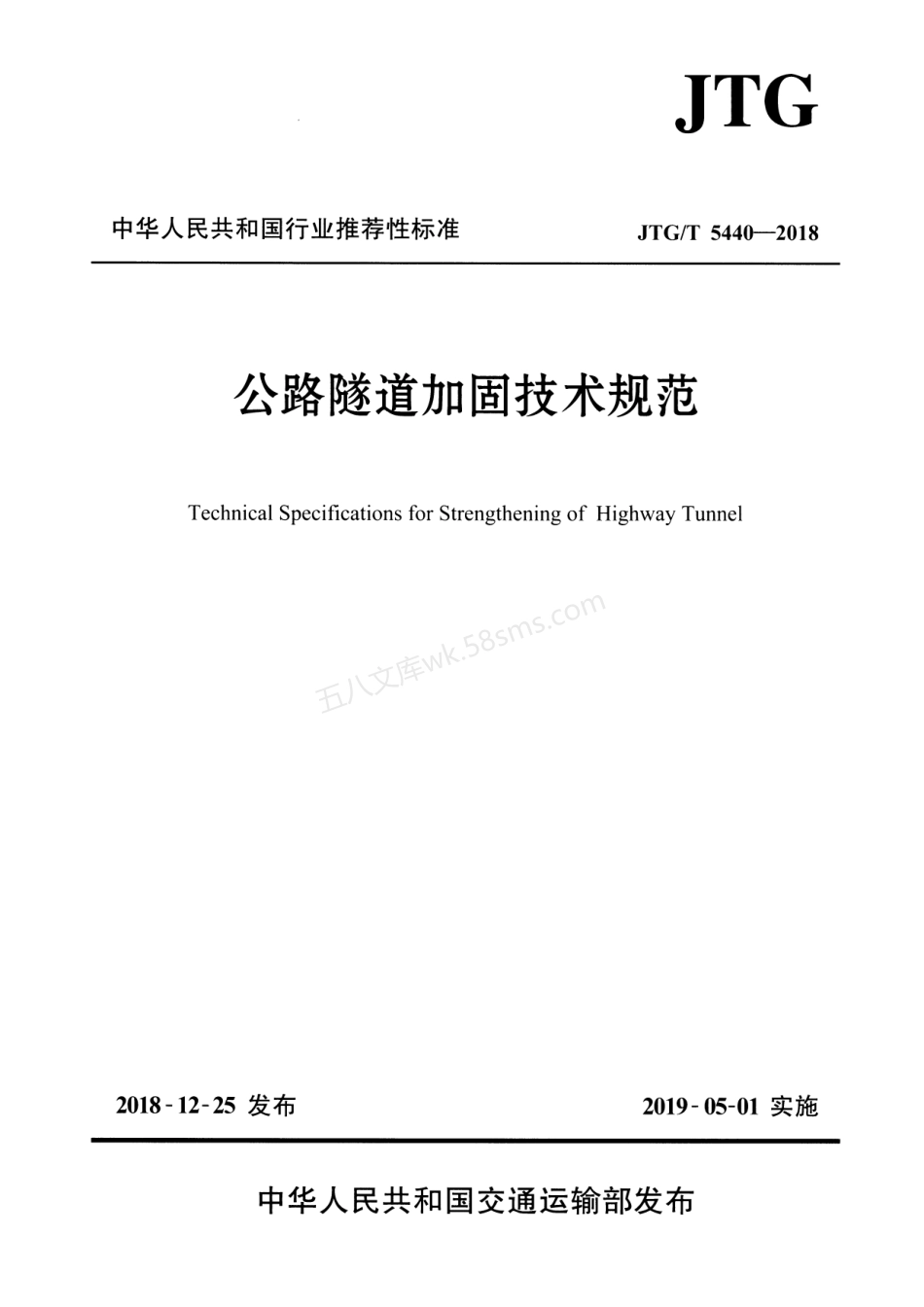 JTGT 5440-2018 公路隧道加固技术规范.pdf_第1页