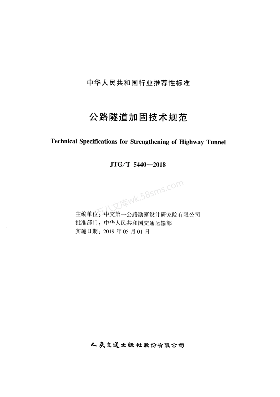 JTGT 5440-2018 公路隧道加固技术规范.pdf_第2页