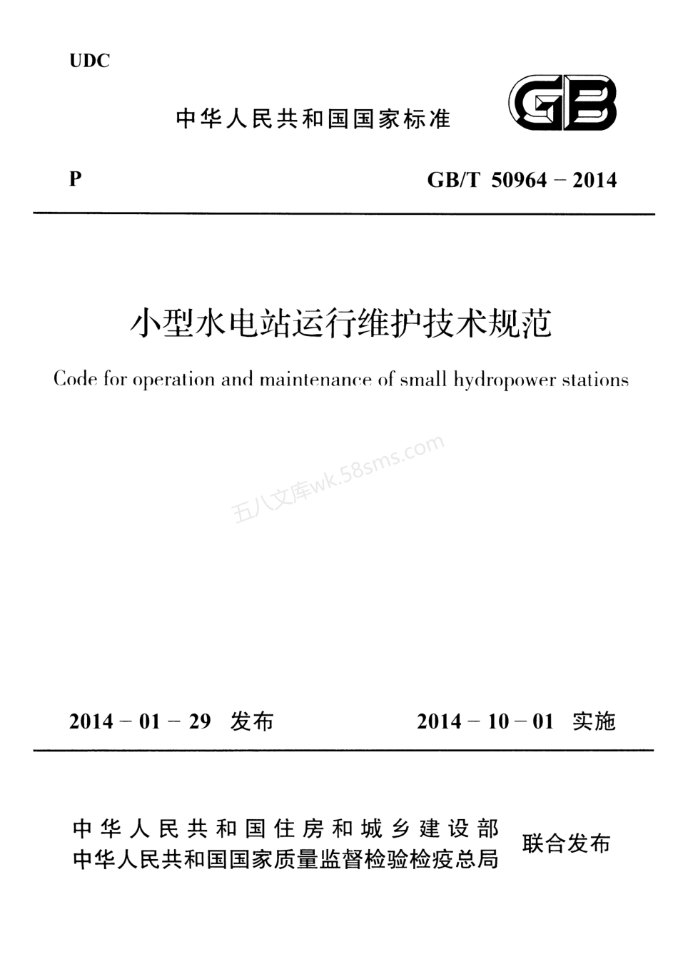 GBT 50964-2014 小型水电站运行维护技术规范.pdf_第1页