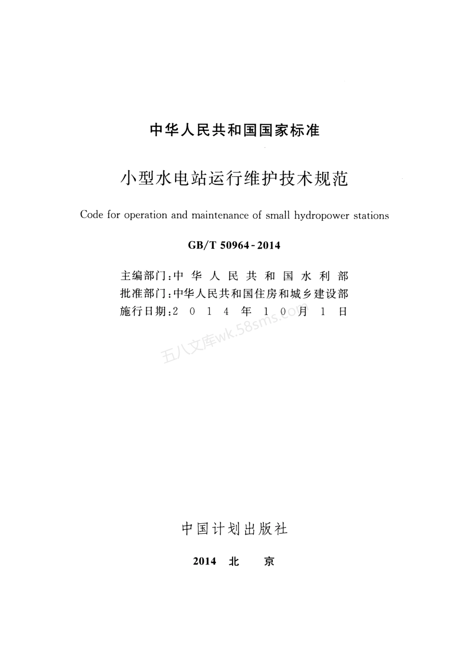 GBT 50964-2014 小型水电站运行维护技术规范.pdf_第2页