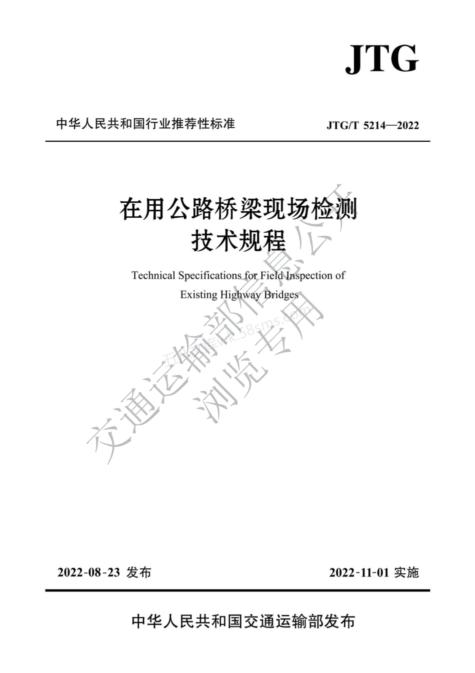 JTGT 5214-2022 在用公路桥梁现场检测技术规程.pdf_第1页