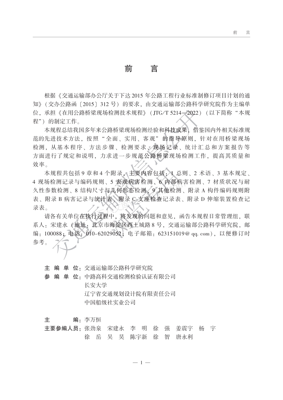 JTGT 5214-2022 在用公路桥梁现场检测技术规程.pdf_第2页