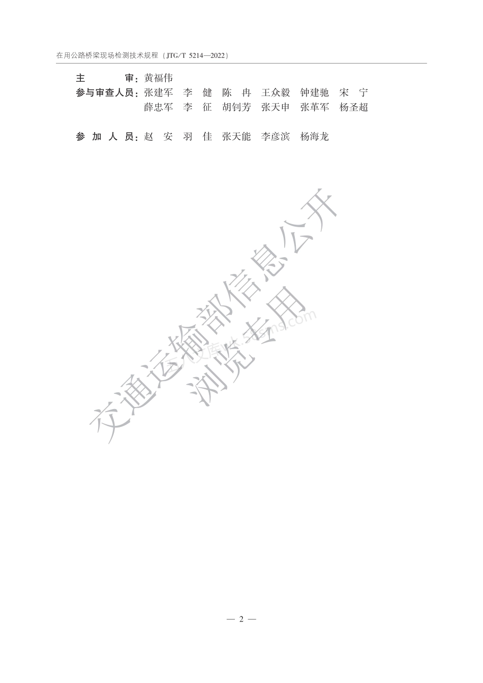 JTGT 5214-2022 在用公路桥梁现场检测技术规程.pdf_第3页