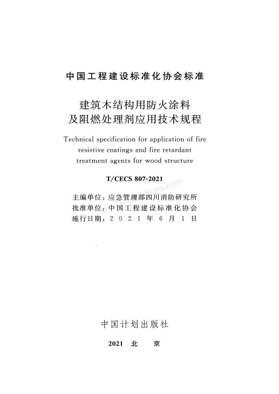 TCECS 807-2021 建筑木结构用防火涂料及阻燃处理剂应用技术规程.pdf_第2页