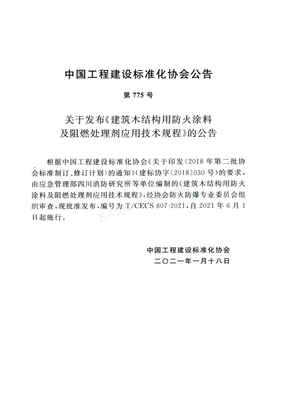 TCECS 807-2021 建筑木结构用防火涂料及阻燃处理剂应用技术规程.pdf_第3页