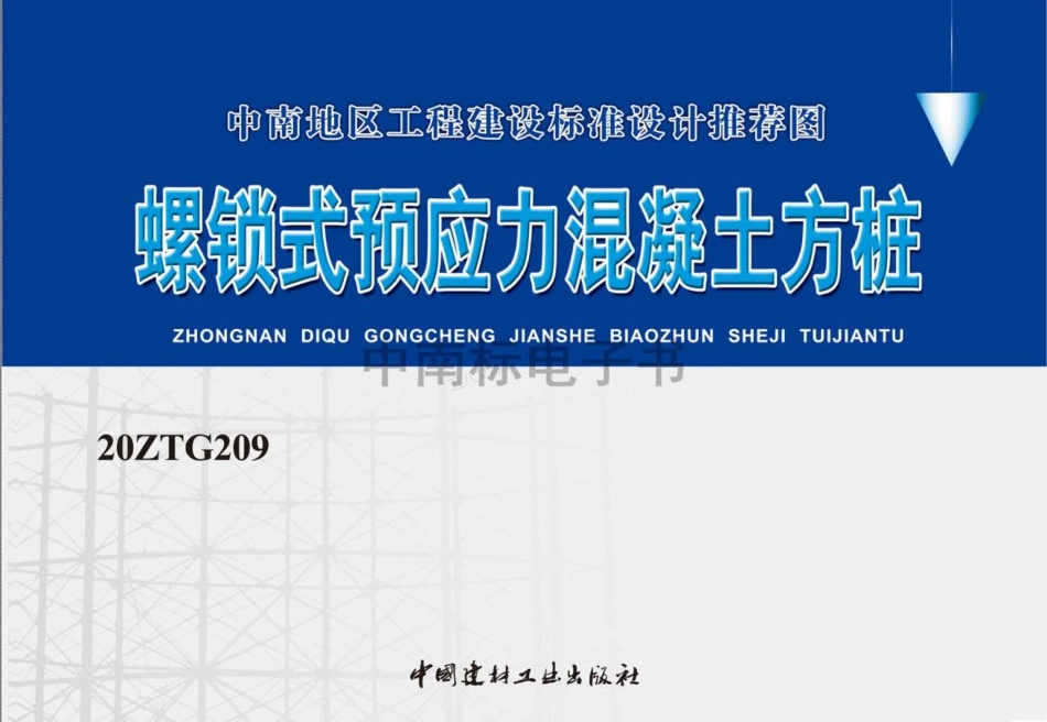 20ZTG209 螺锁式预应力混凝土方桩.pdf_第1页