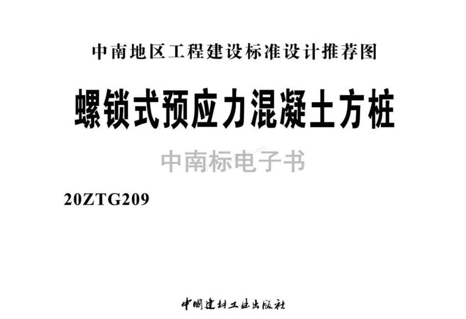 20ZTG209 螺锁式预应力混凝土方桩.pdf_第2页