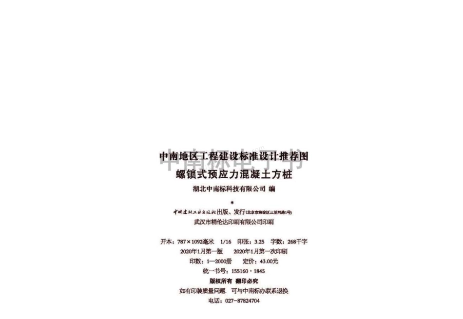 20ZTG209 螺锁式预应力混凝土方桩.pdf_第3页