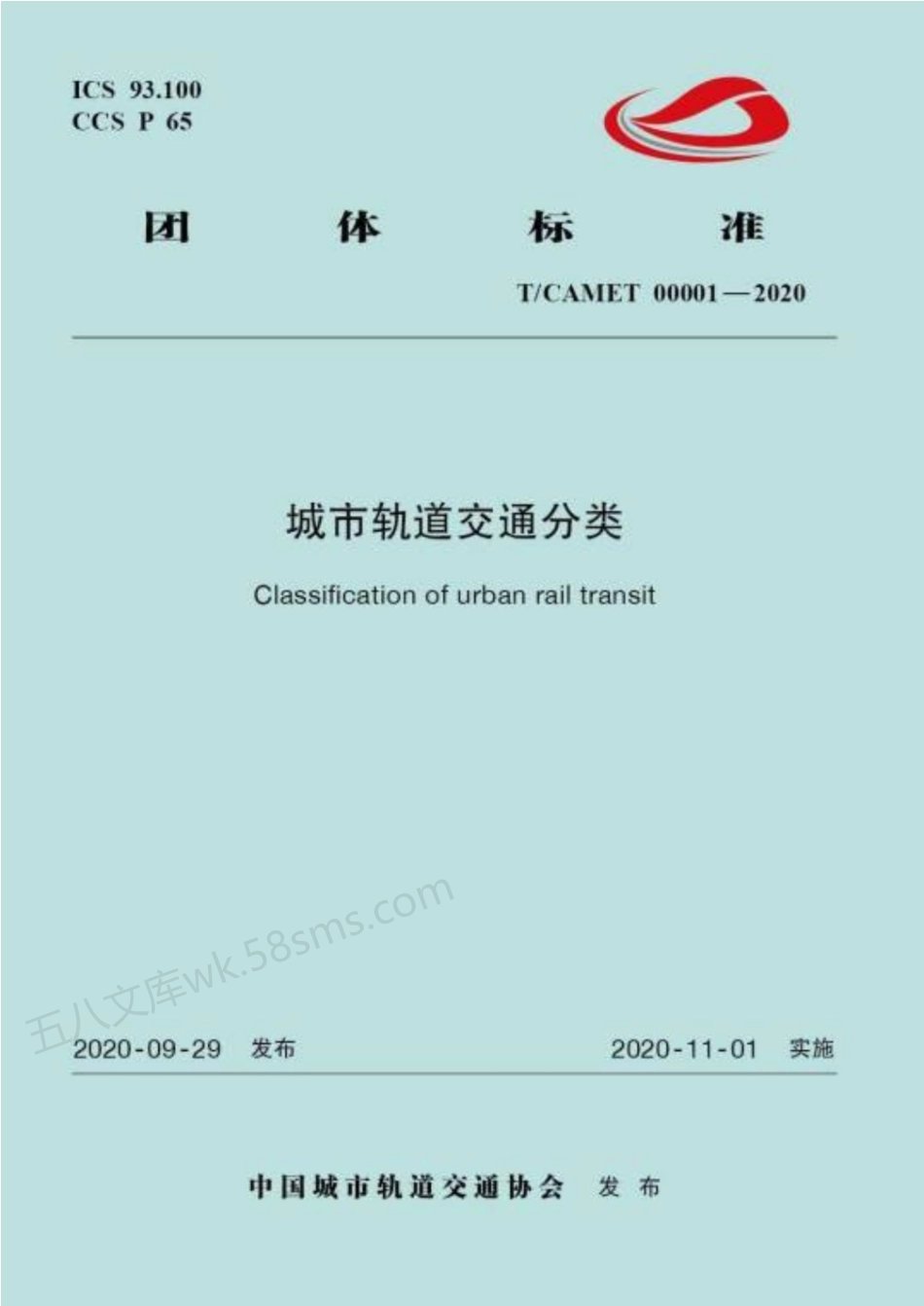 TCAMET 00001-2020 城市轨道交通分类.pdf_第1页