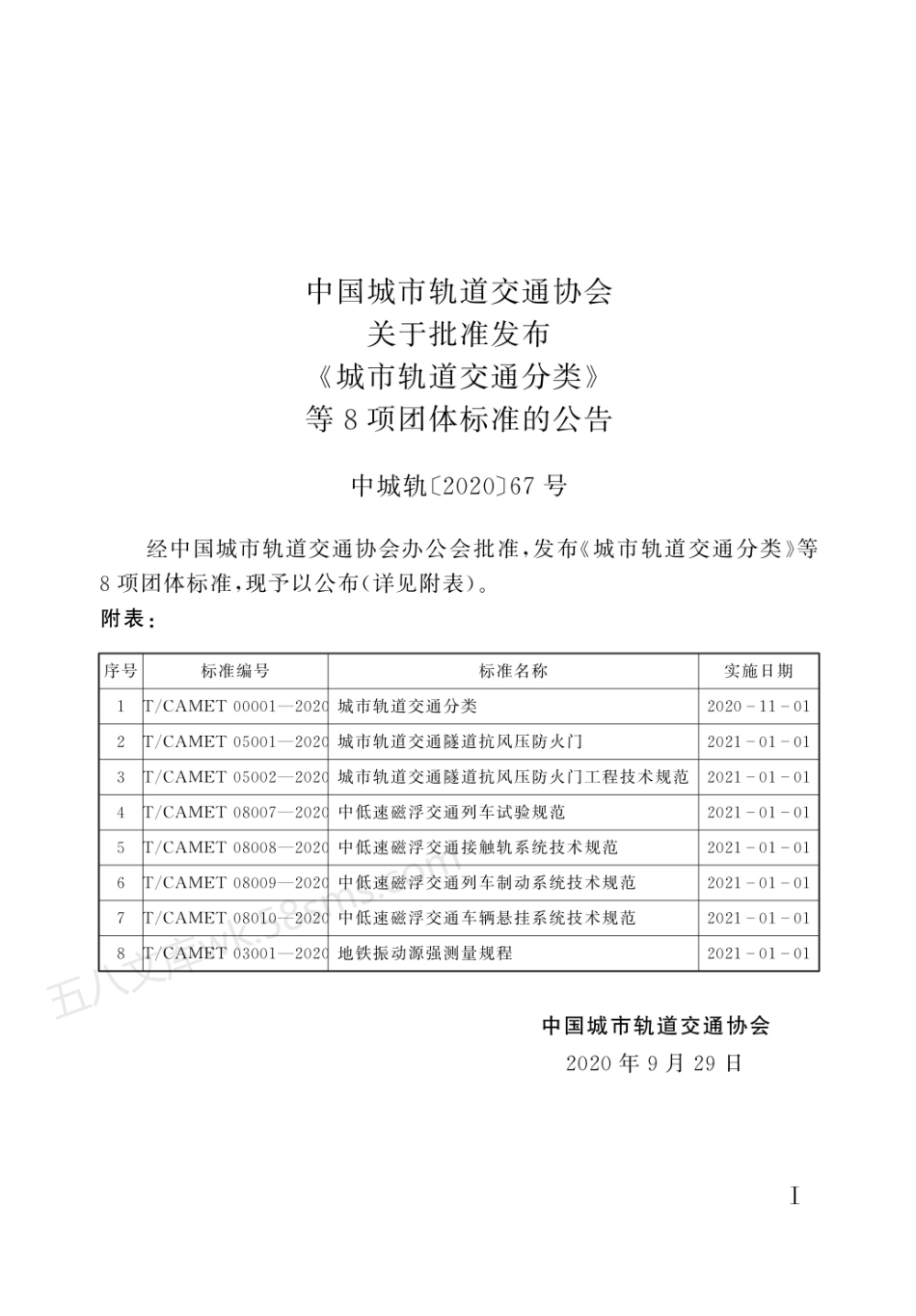 TCAMET 00001-2020 城市轨道交通分类.pdf_第2页