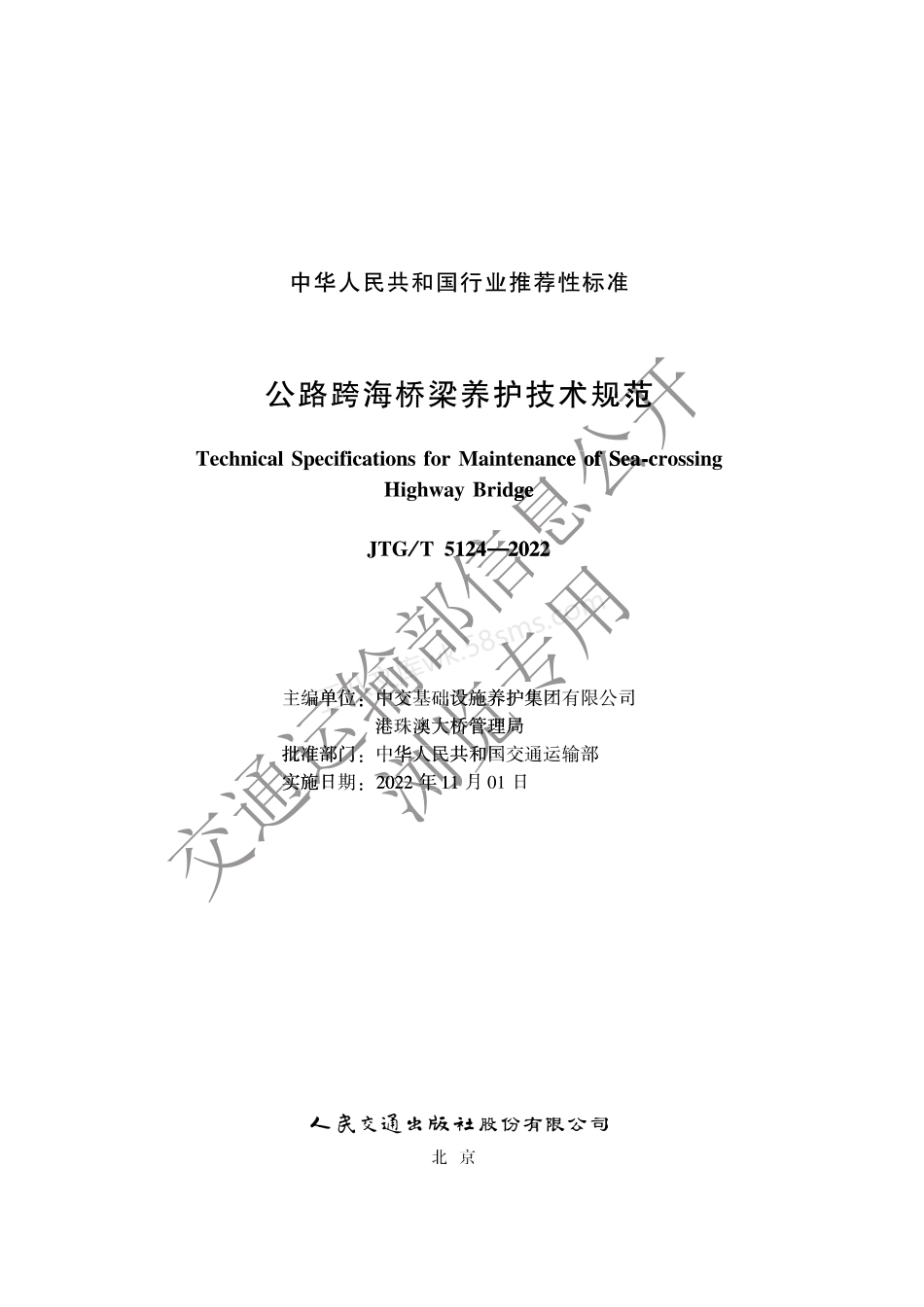 JTGT 5124-2022 公路跨海桥梁养护技术规范.pdf_第1页