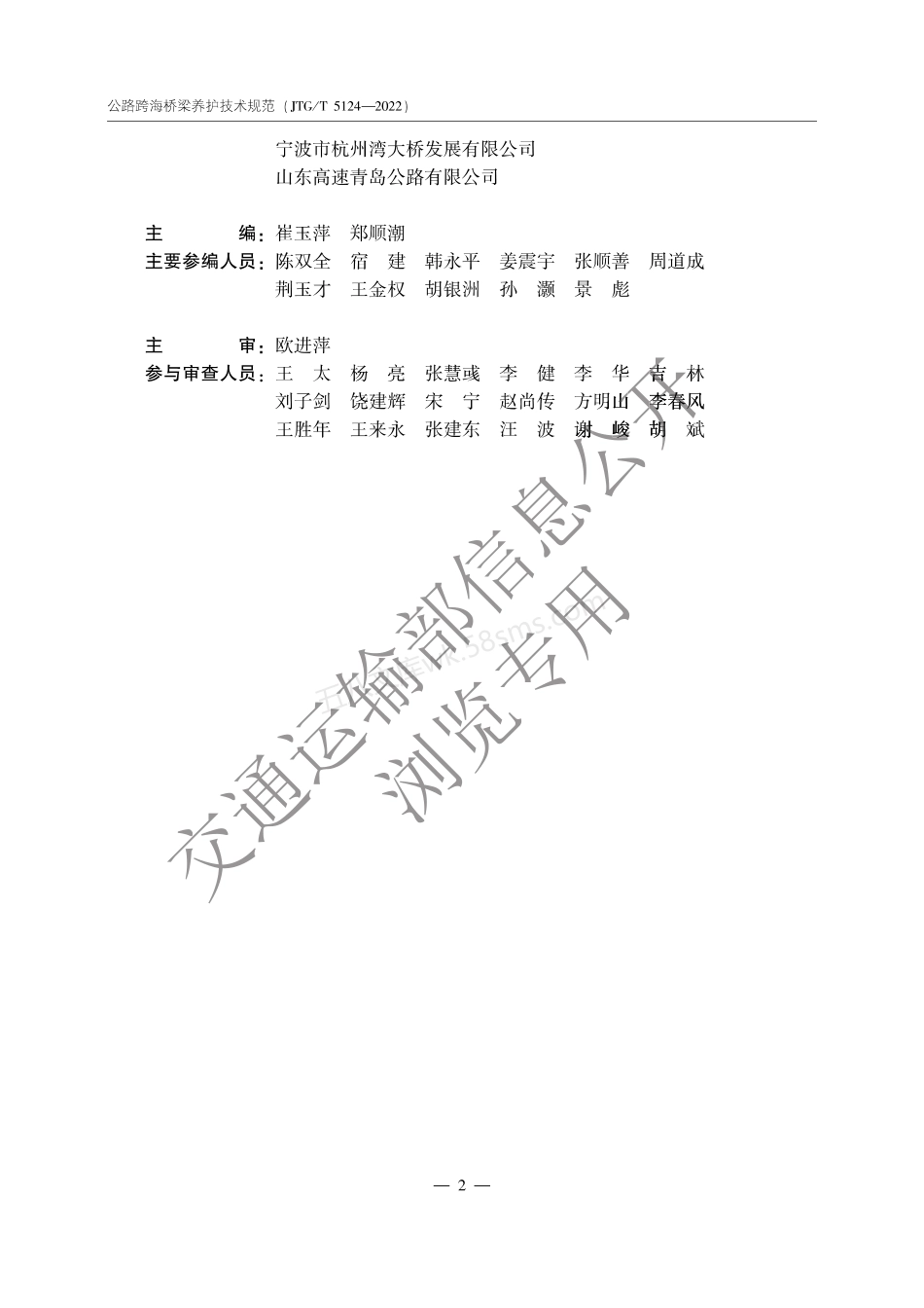 JTGT 5124-2022 公路跨海桥梁养护技术规范.pdf_第3页