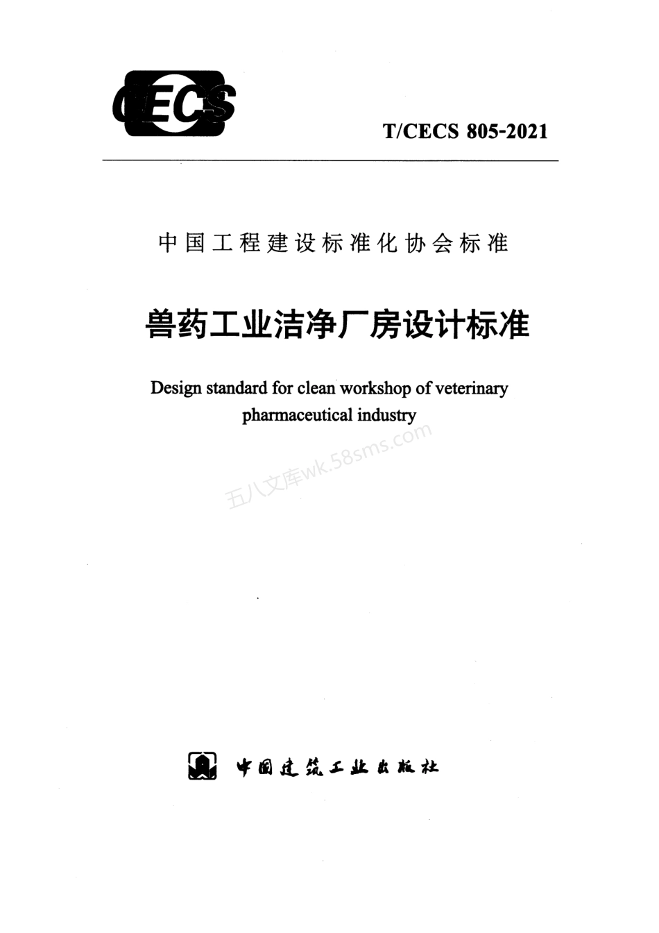 TCECS 805-2021 兽药工业洁净厂房设计标准.pdf_第1页