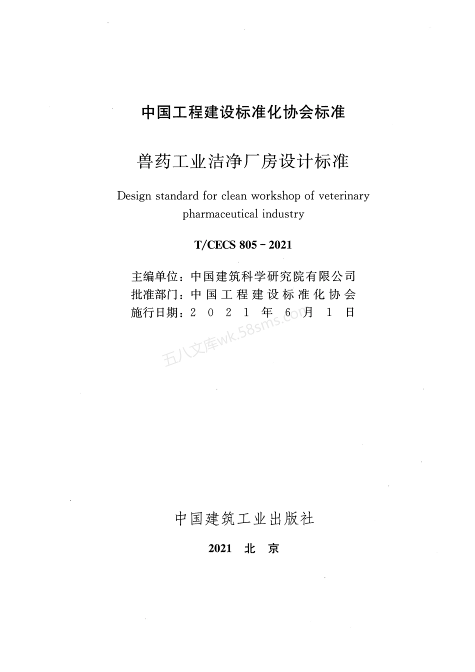 TCECS 805-2021 兽药工业洁净厂房设计标准.pdf_第2页