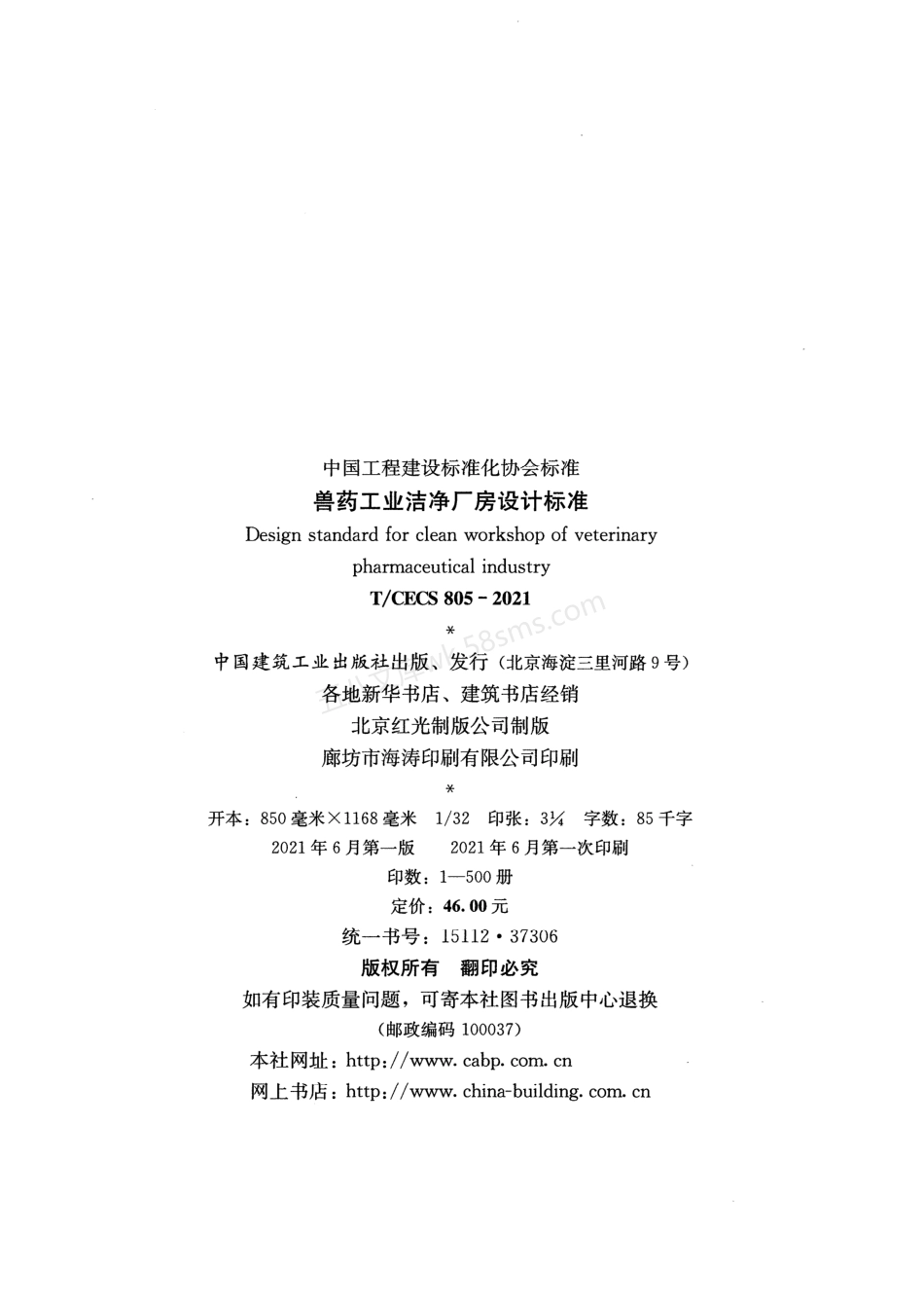 TCECS 805-2021 兽药工业洁净厂房设计标准.pdf_第3页