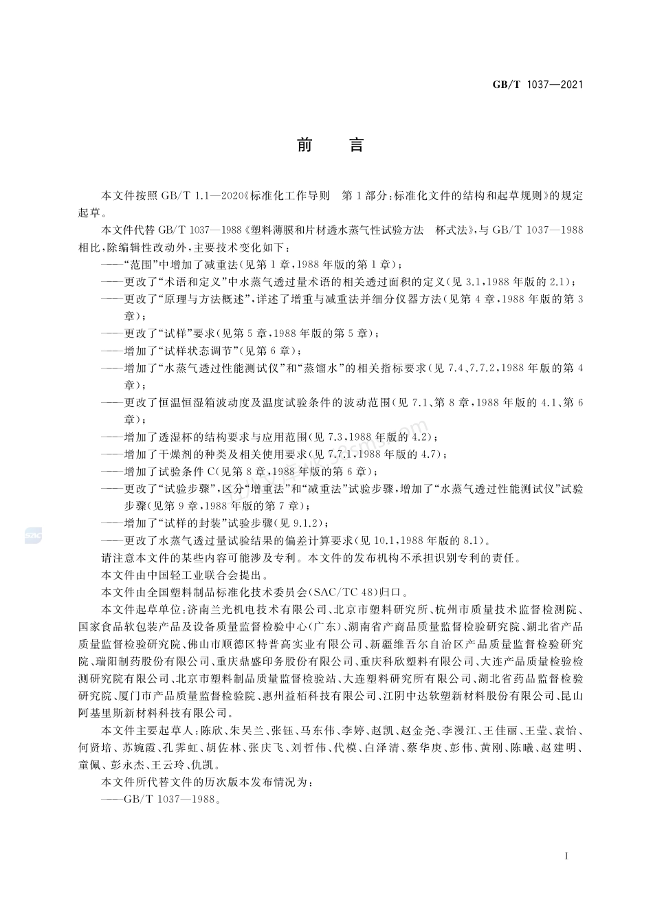 GBT 1037-2021 塑料薄膜与薄片水蒸气透过性能测定 杯式增重与减重法.pdf_第2页