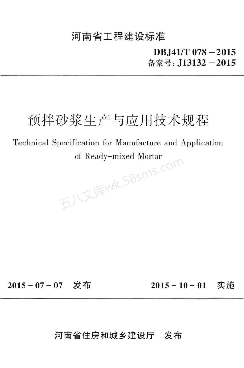 DBJ41T 078-2015 预拌砂浆生产与应用技术规程.pdf_第1页