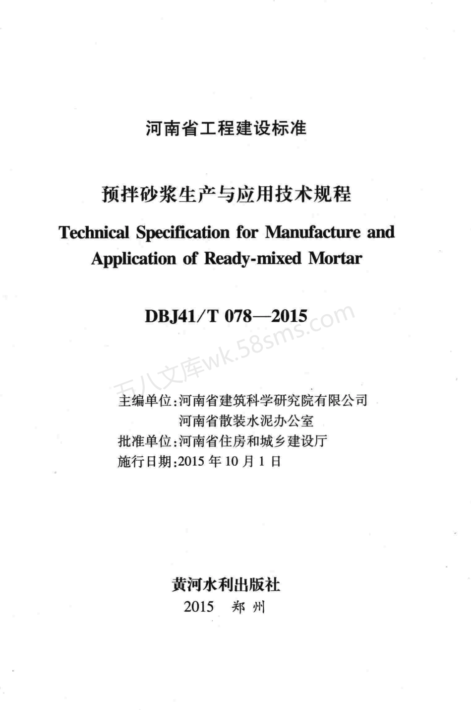 DBJ41T 078-2015 预拌砂浆生产与应用技术规程.pdf_第2页