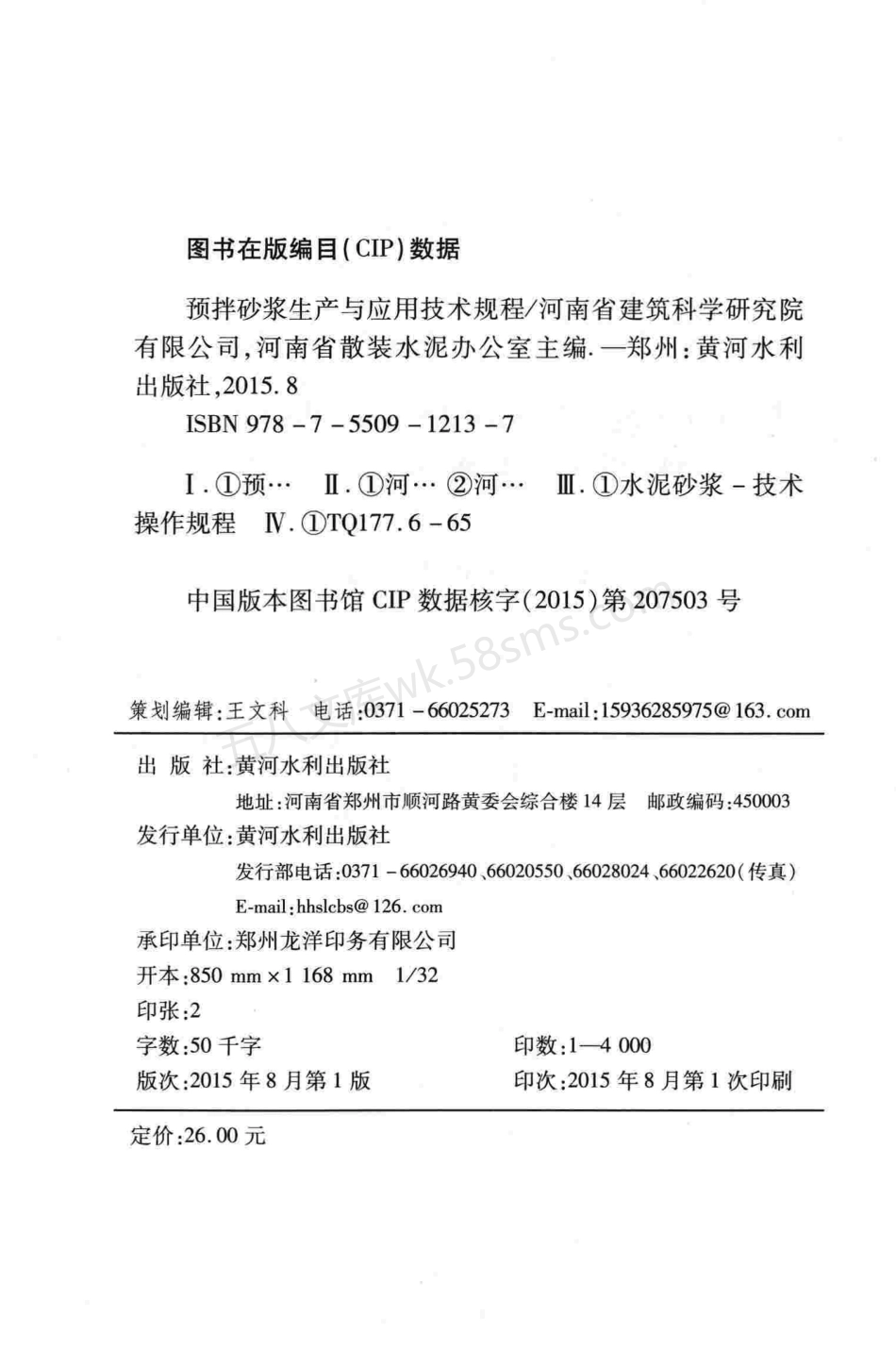DBJ41T 078-2015 预拌砂浆生产与应用技术规程.pdf_第3页