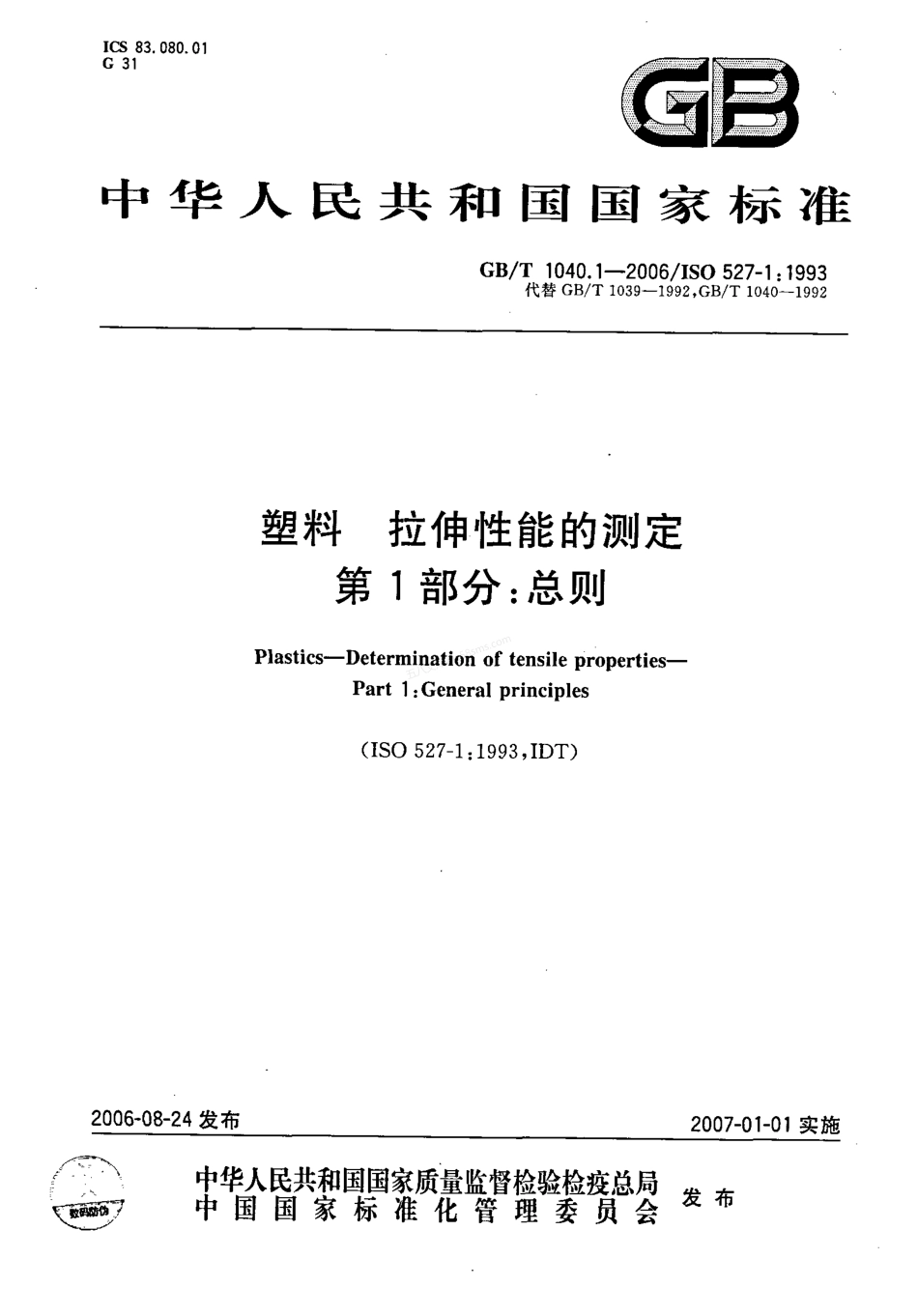 GBT 1040.1-2006 塑料 拉伸性能的测定 第1部分 总则.pdf_第1页