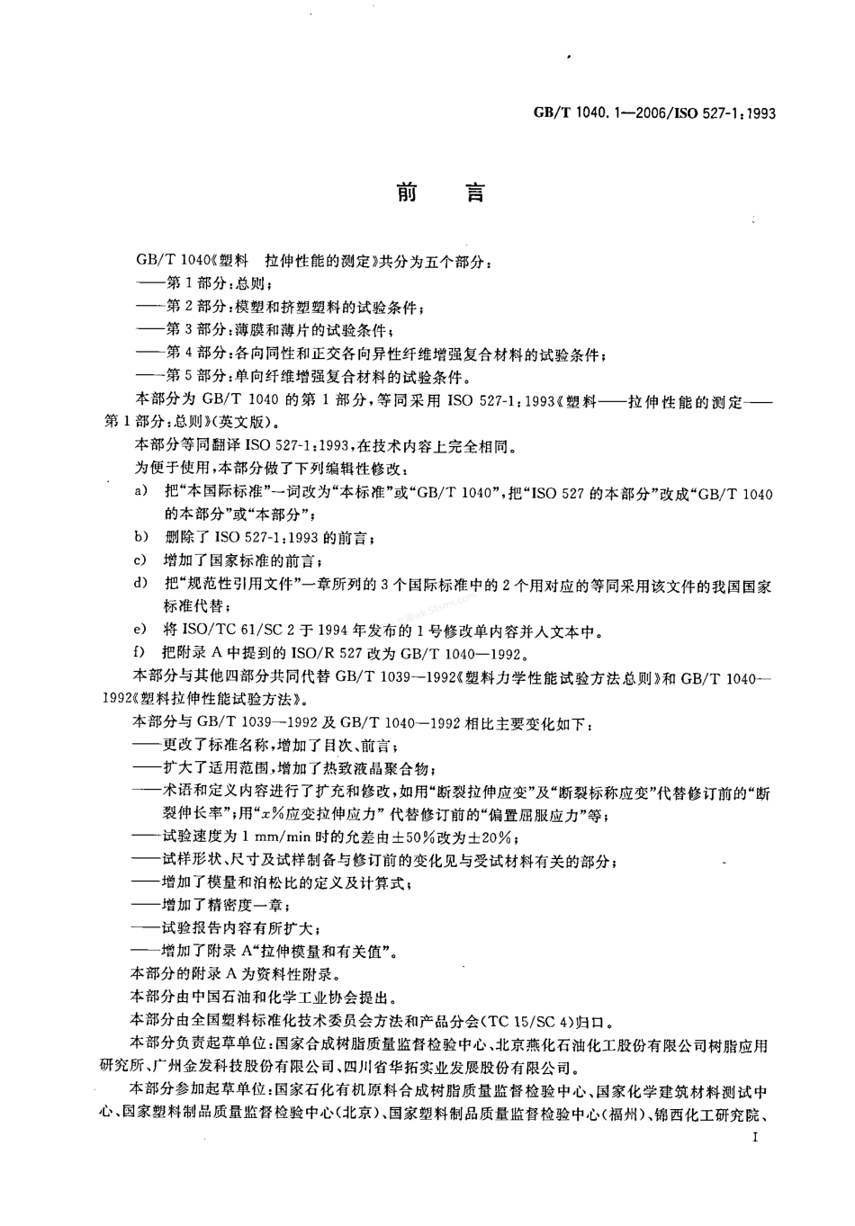 GBT 1040.1-2006 塑料 拉伸性能的测定 第1部分 总则.pdf_第2页