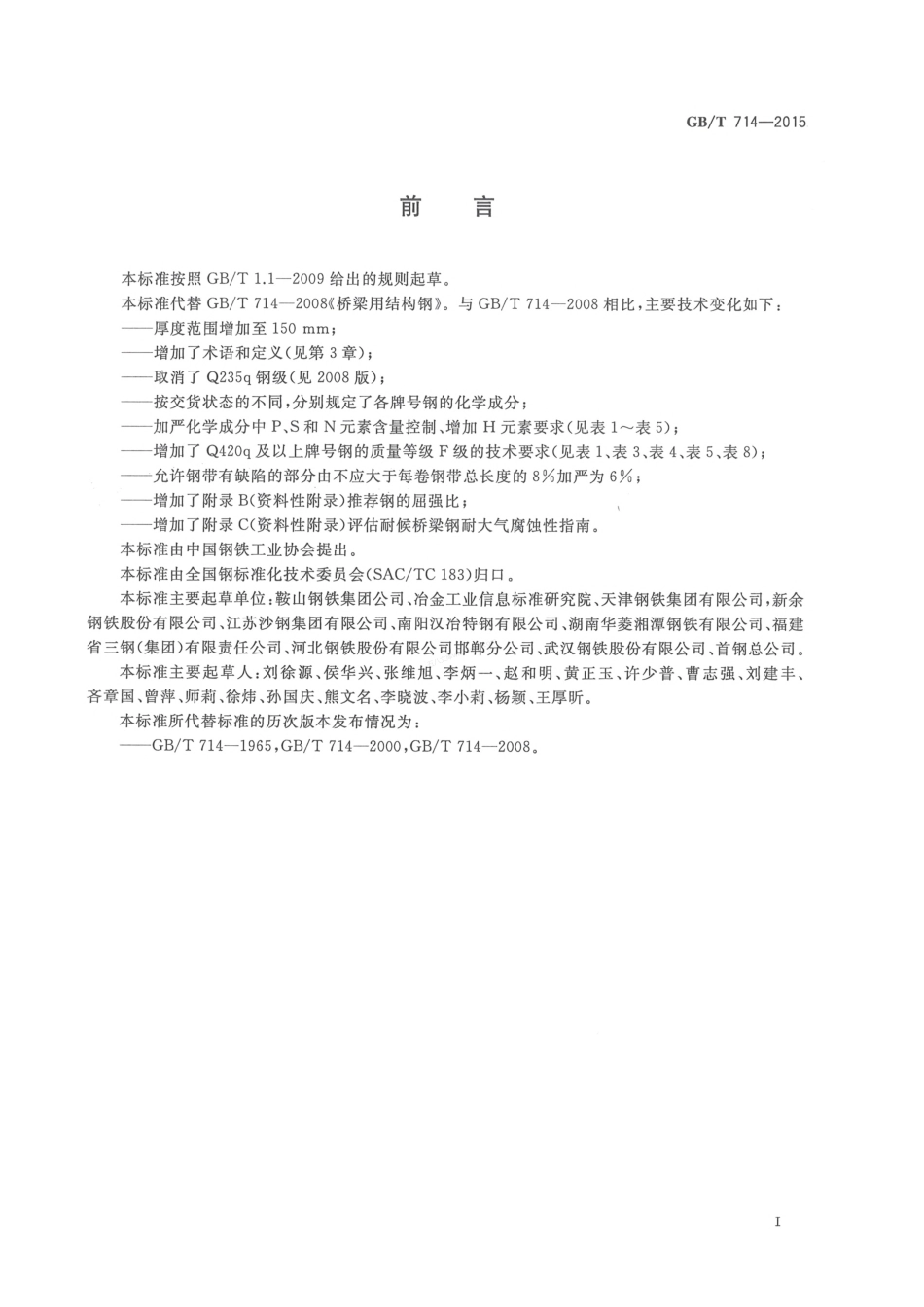 GBT 714-2015 桥梁用结构钢.pdf_第2页