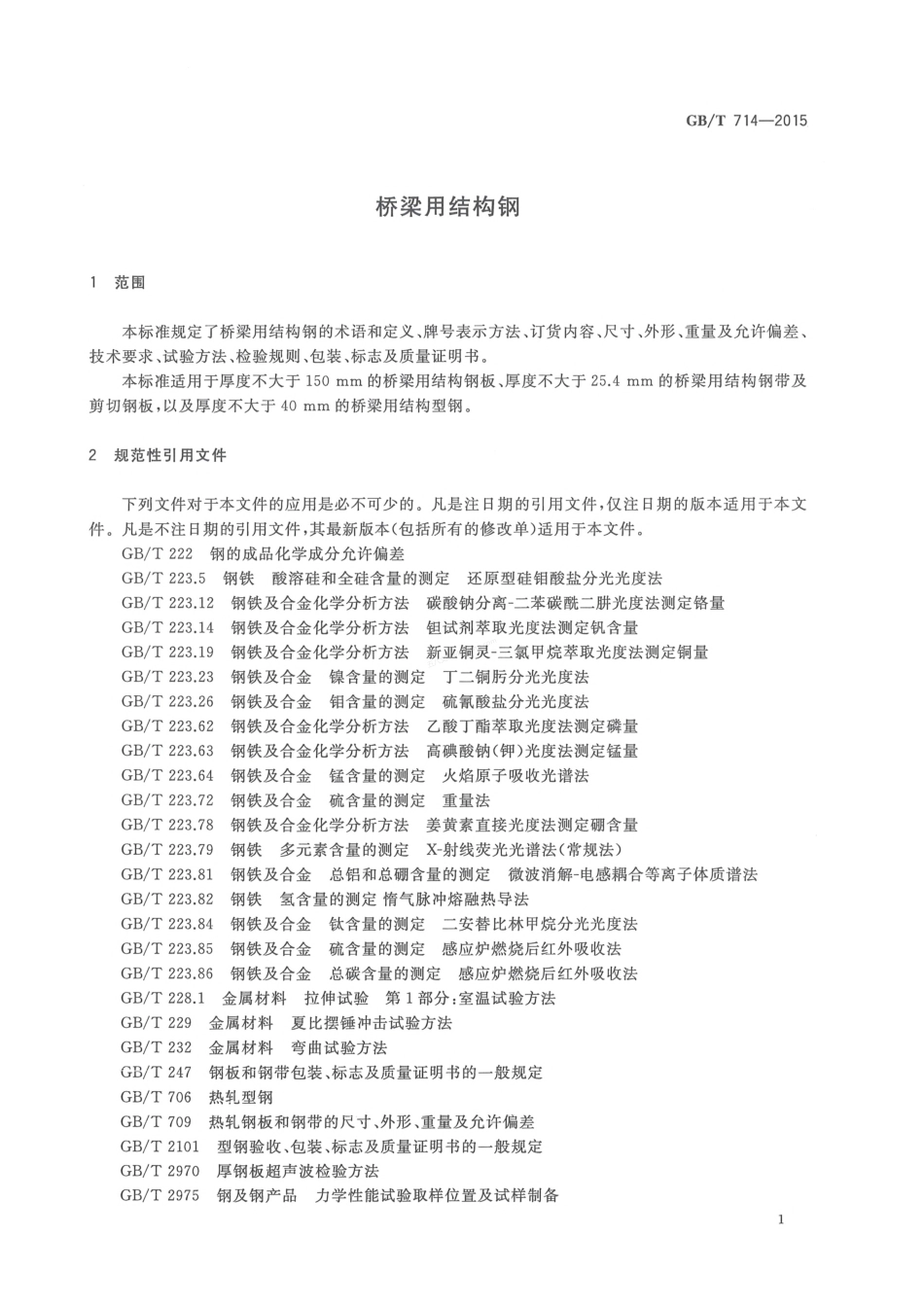 GBT 714-2015 桥梁用结构钢.pdf_第3页