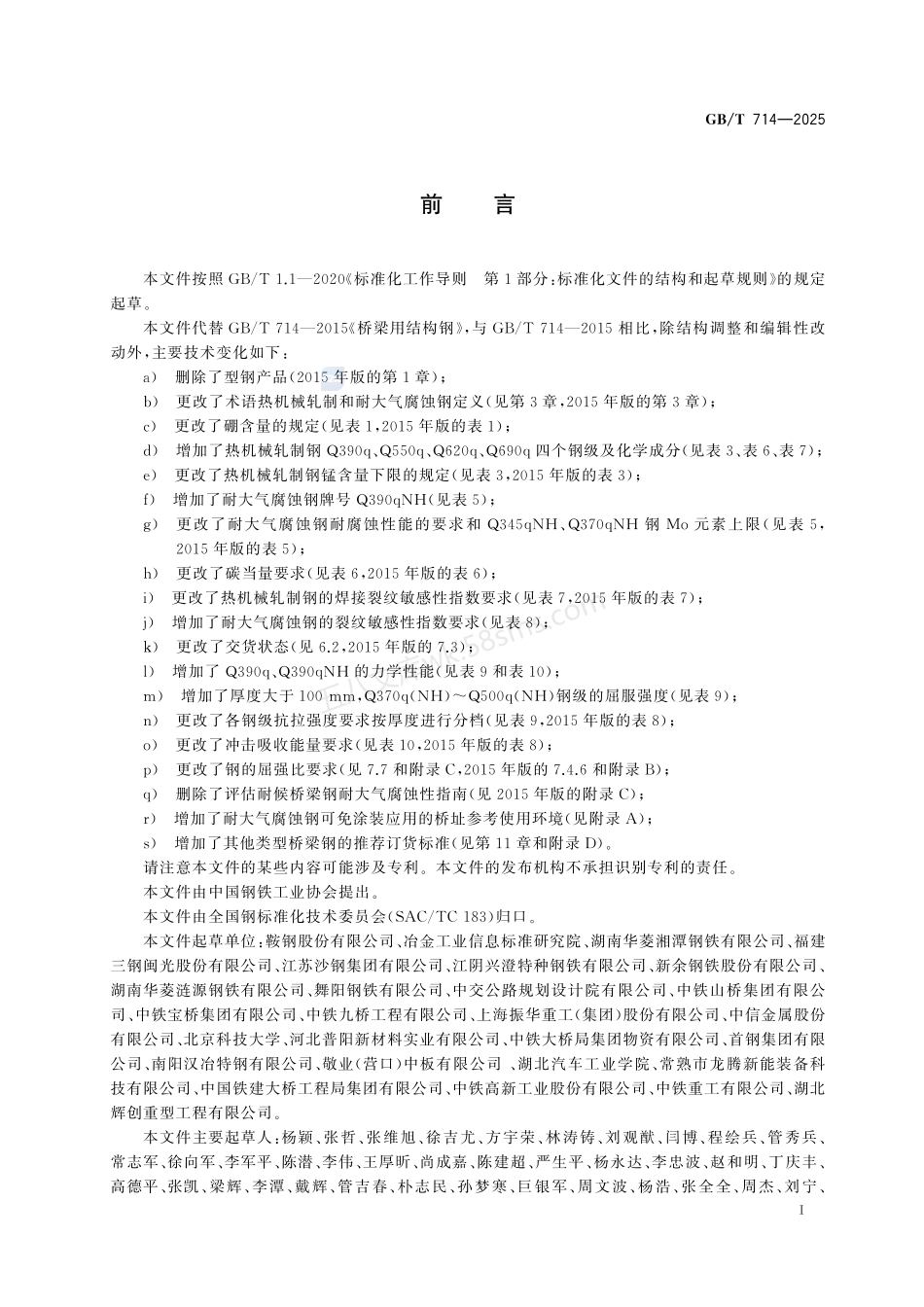 GBT 714-2025 桥梁用结构钢.pdf_第2页