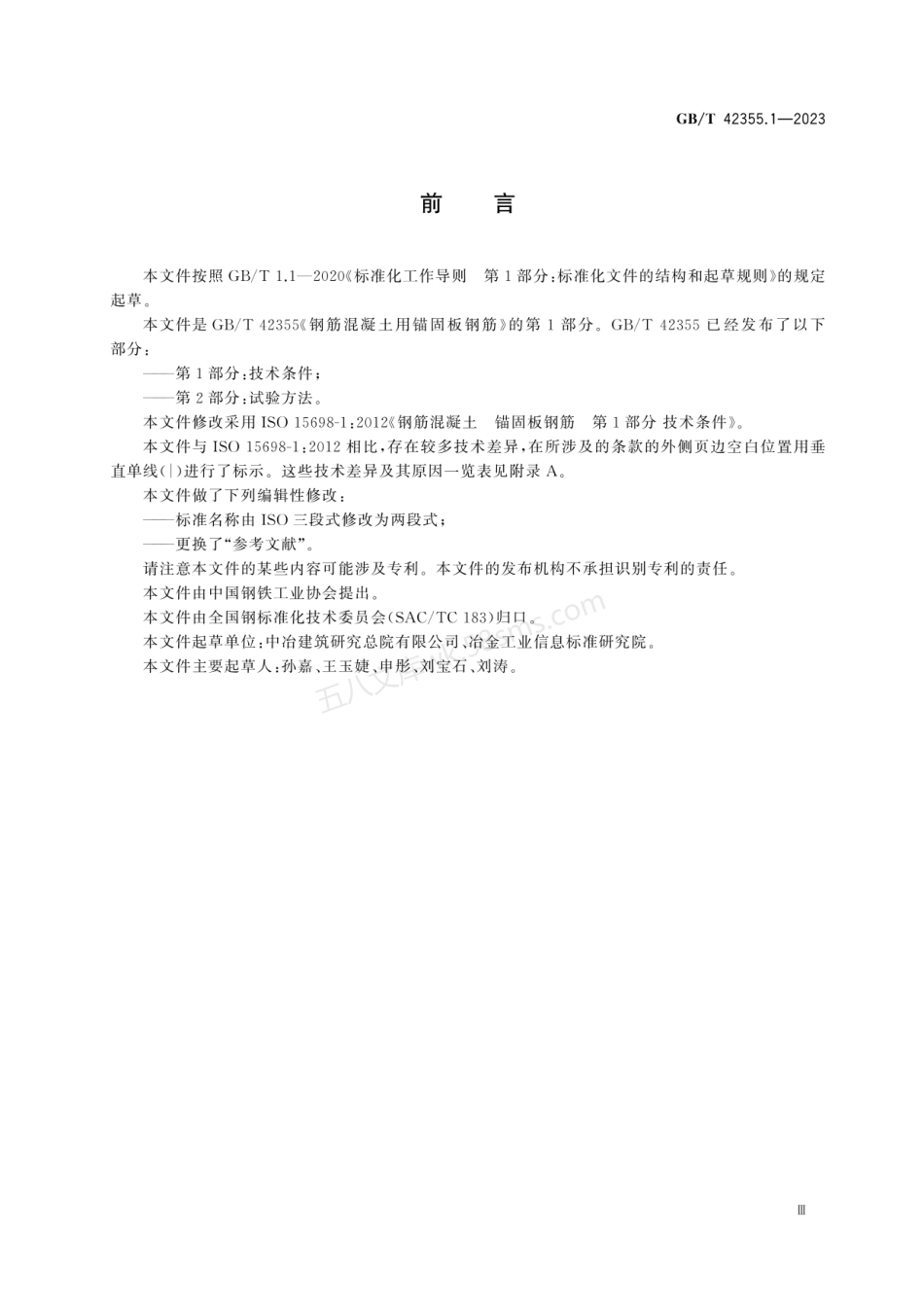 GBT 42355.1-2023 钢筋混凝土用锚固板钢筋 第1部分：技术条件.pdf_第3页