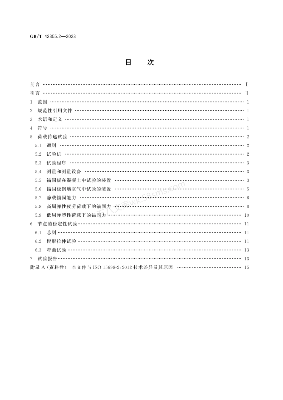 GBT 42355.2-2023 钢筋混凝土用锚固板钢筋 第2部分：试验方法.pdf_第2页
