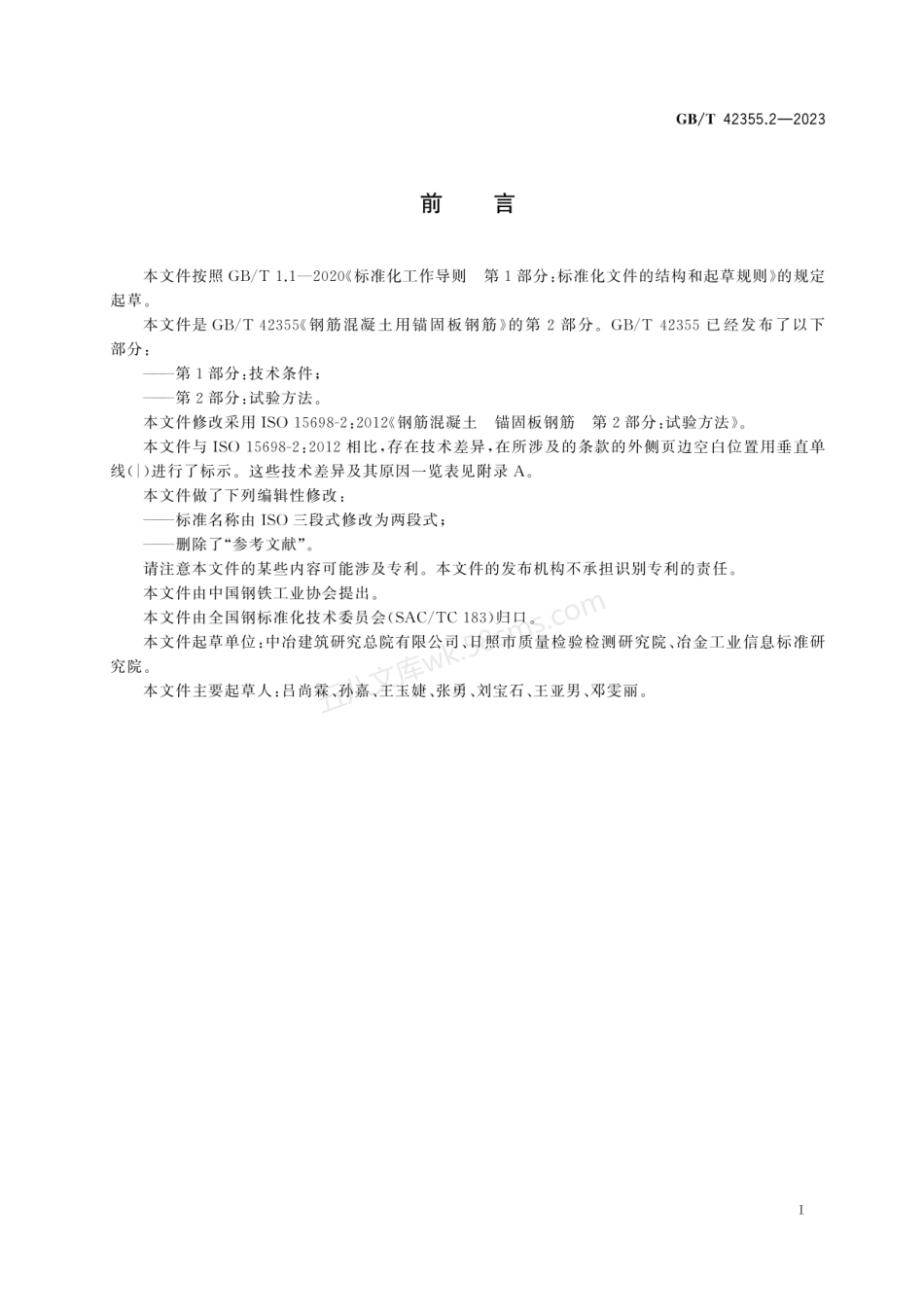 GBT 42355.2-2023 钢筋混凝土用锚固板钢筋 第2部分：试验方法.pdf_第3页