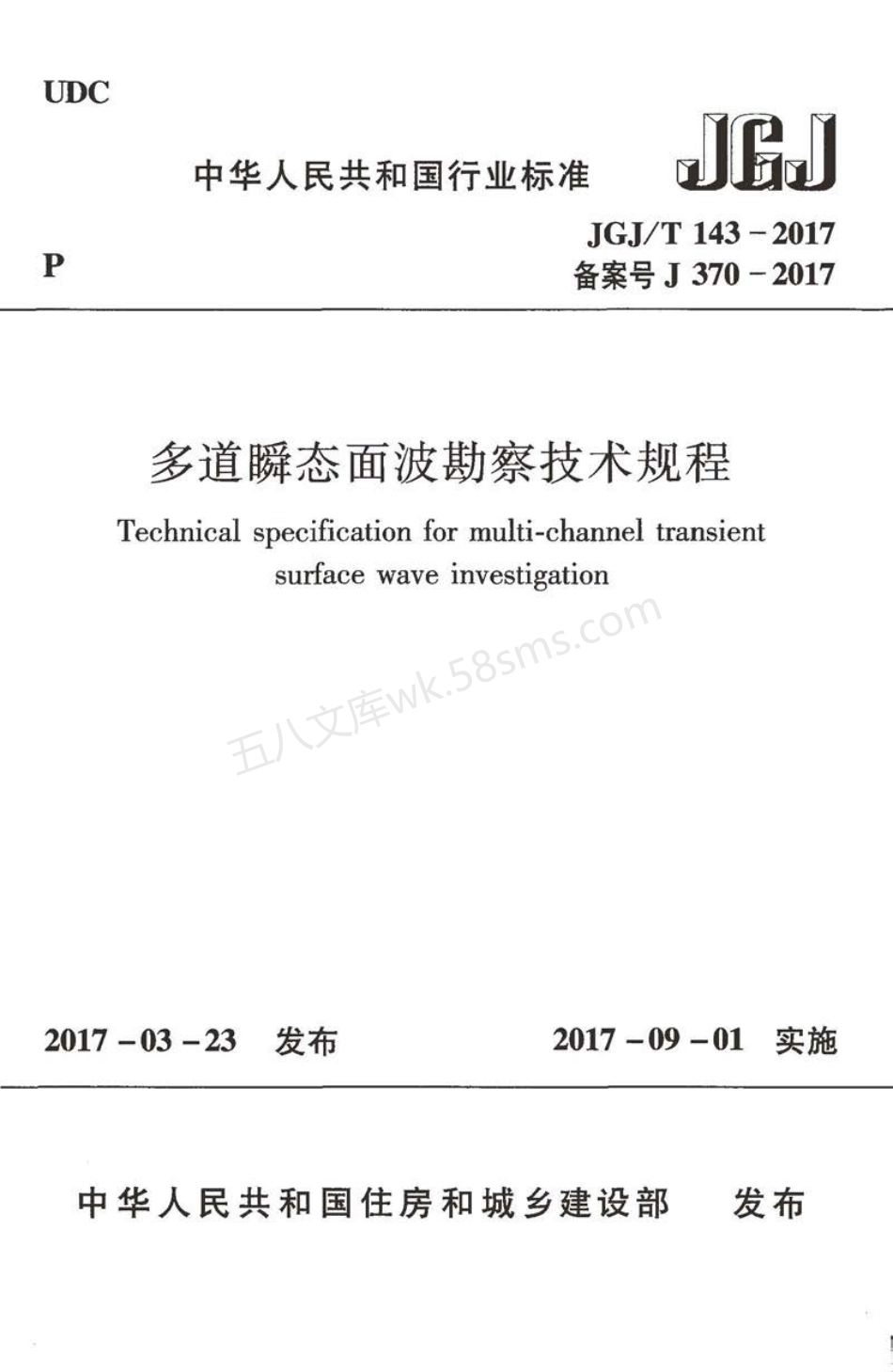 JGJT 143-2017 多道瞬态面波勘察技术规程.pdf_第1页