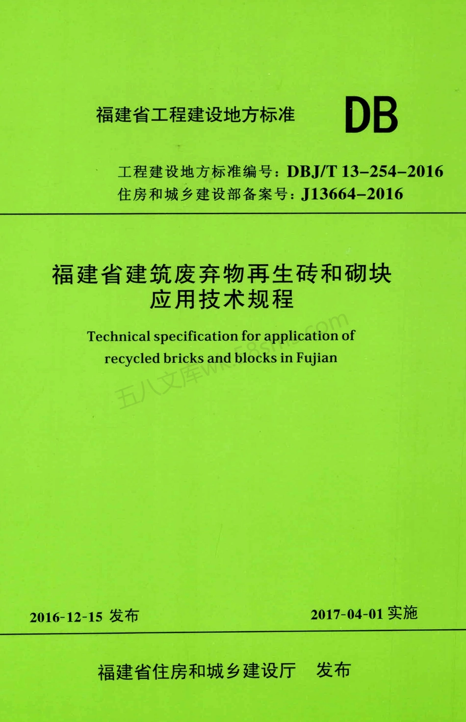 DBJT 13-254-2016 福建省建筑废弃物再生砖和砌块应用技术规程.pdf_第1页