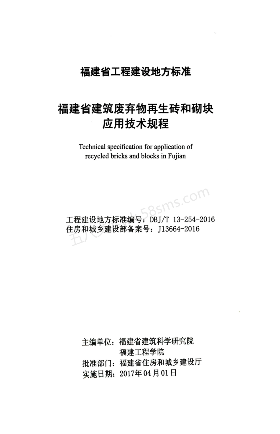 DBJT 13-254-2016 福建省建筑废弃物再生砖和砌块应用技术规程.pdf_第2页