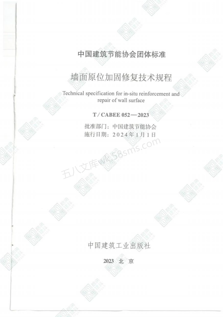 TCABEE 052-2023 墙面原位加固修复技术规程.pdf_第2页