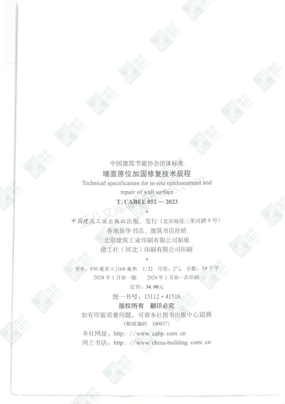 TCABEE 052-2023 墙面原位加固修复技术规程.pdf_第3页
