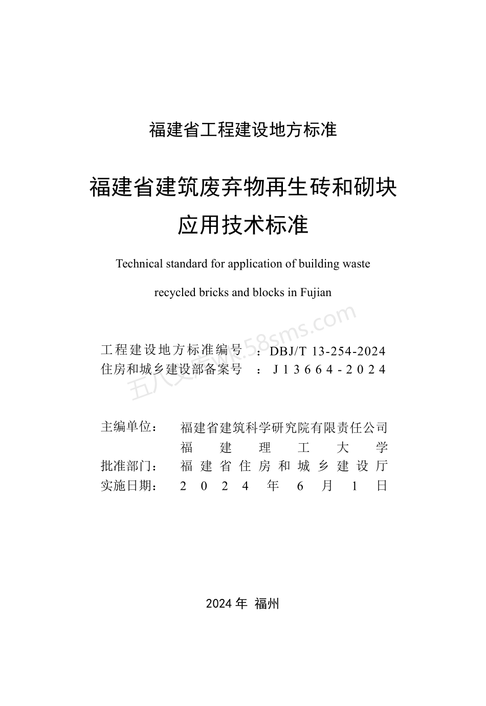DBJT 13-254-2024 福建省建筑废弃物再生砖和砌块应用技术标准.pdf_第2页