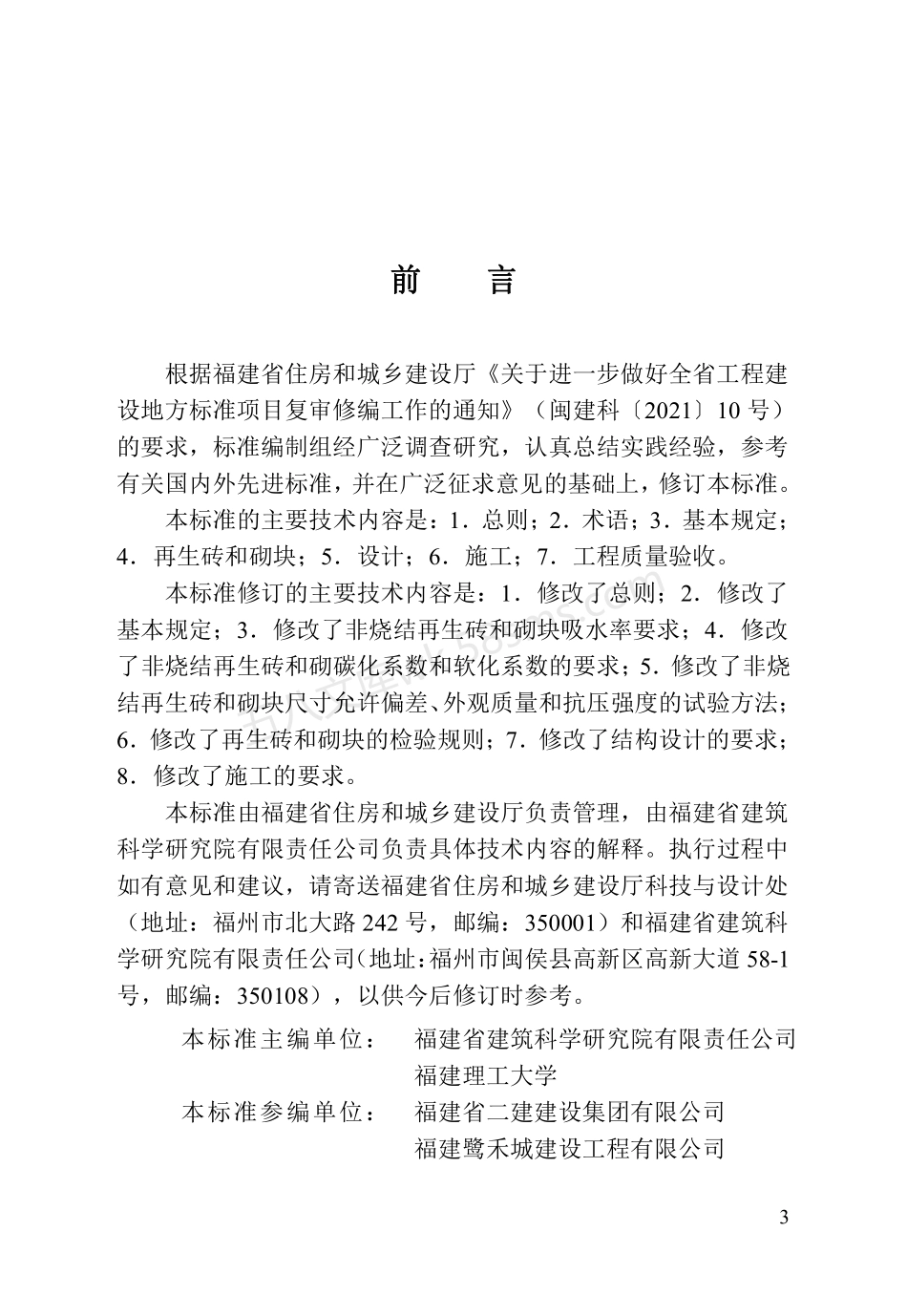 DBJT 13-254-2024 福建省建筑废弃物再生砖和砌块应用技术标准.pdf_第3页