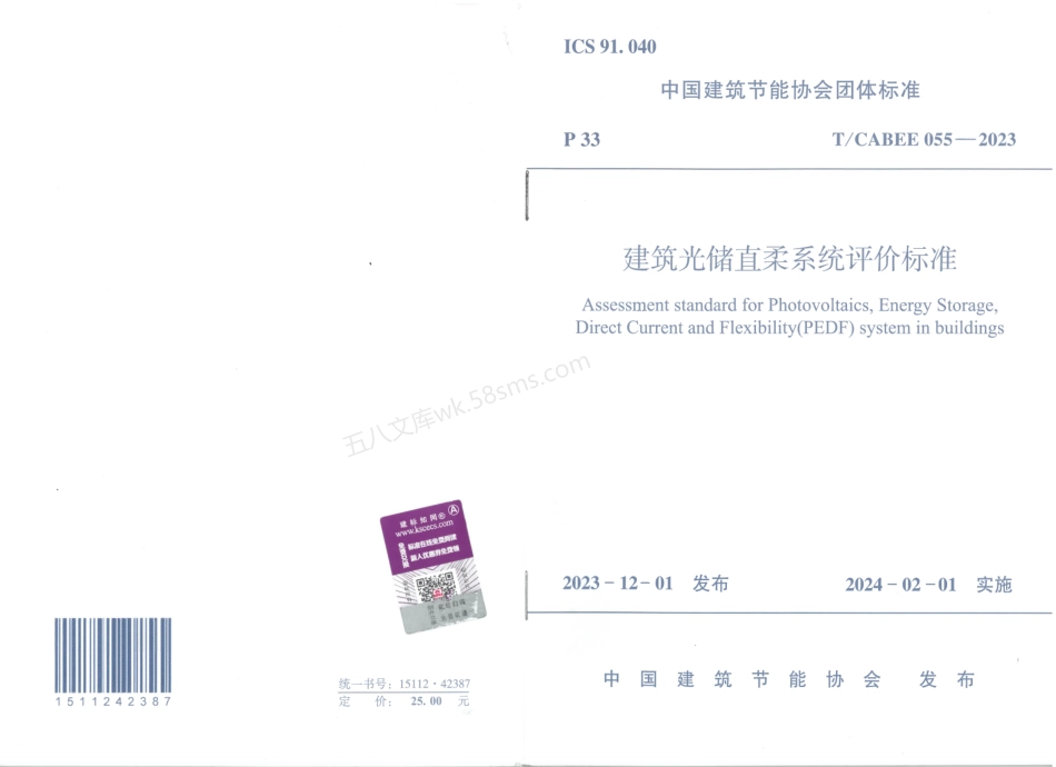 TCABEE 055-2023 建筑光储直柔系统评价标准.pdf_第1页