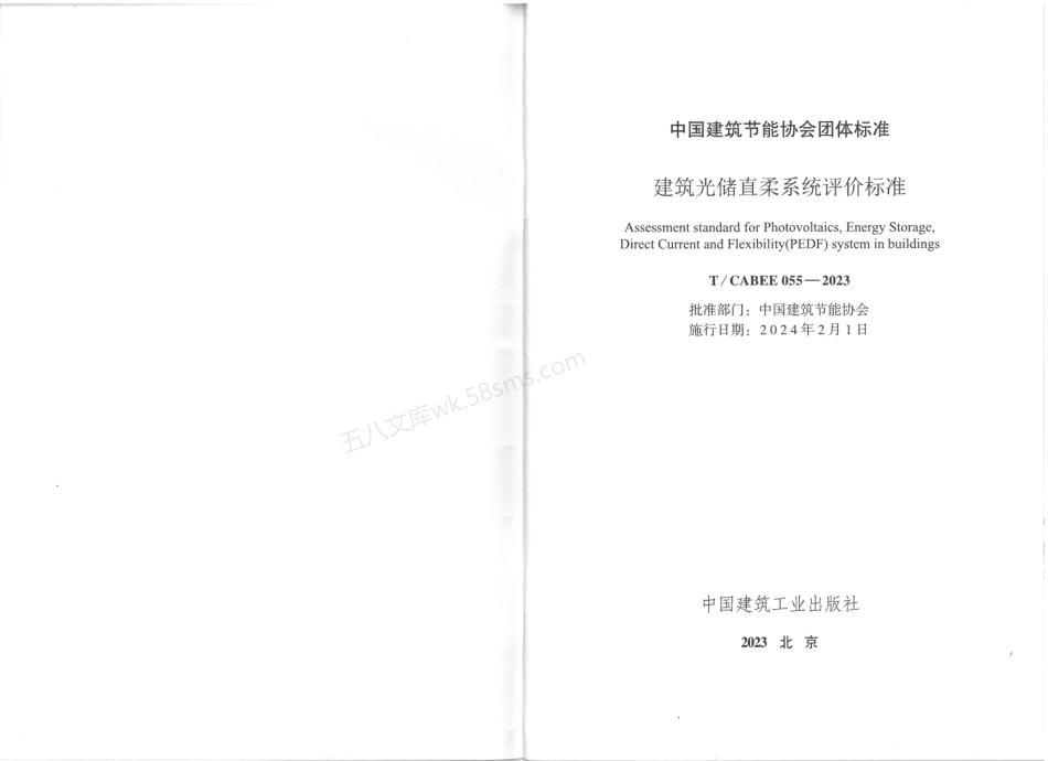 TCABEE 055-2023 建筑光储直柔系统评价标准.pdf_第2页