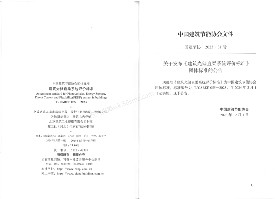 TCABEE 055-2023 建筑光储直柔系统评价标准.pdf_第3页