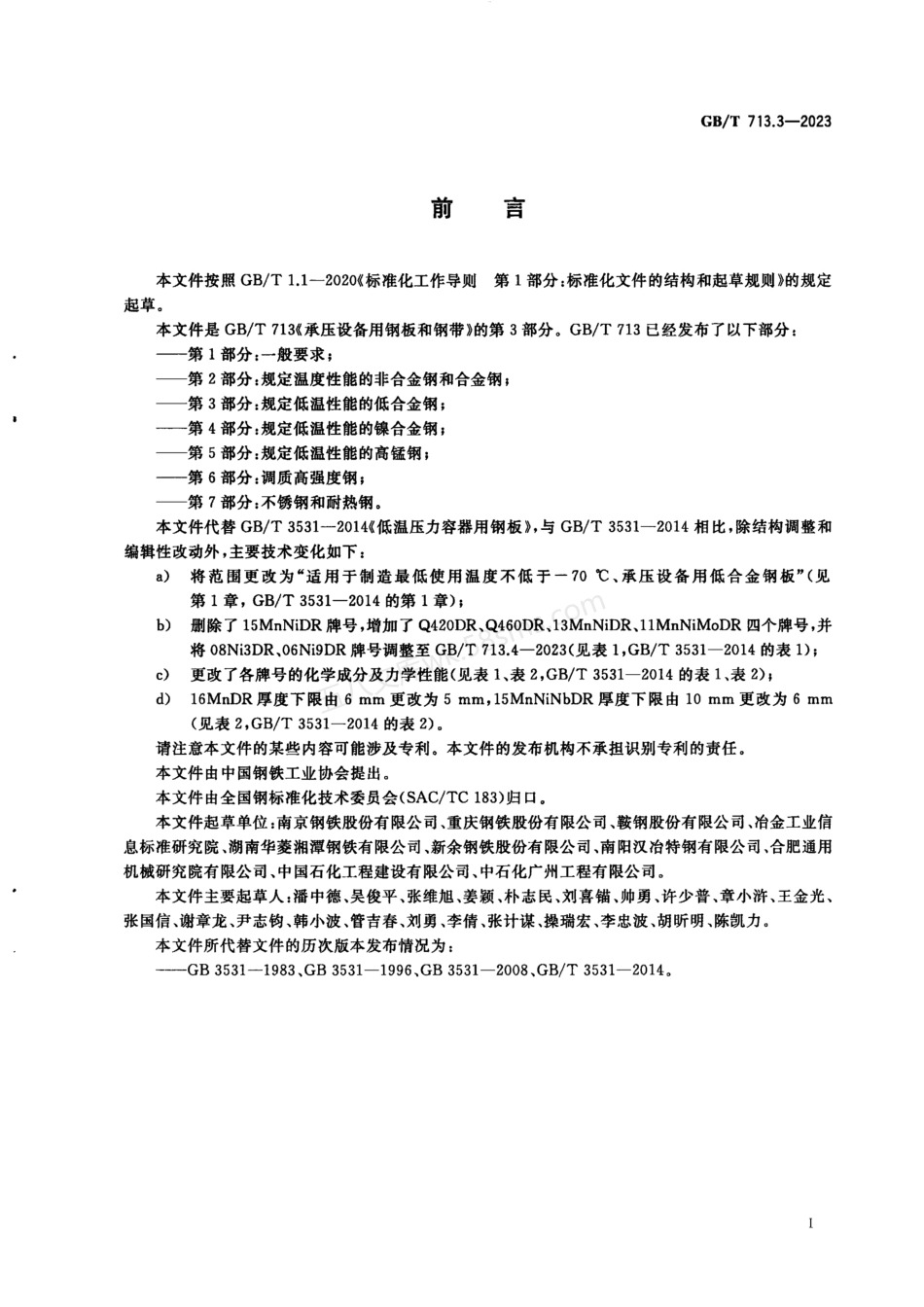 GBT 713.3-2023 承压设备用钢板和钢带 第3部分：规定低温性能的低合金钢.pdf_第2页