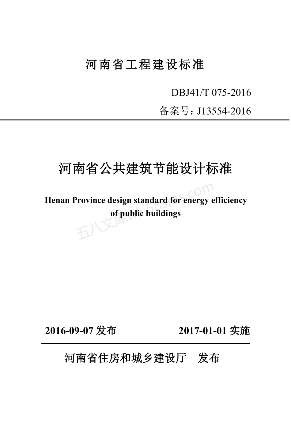 DBJ41T 075-2016 河南省公共建筑节能设计标准.pdf_第1页