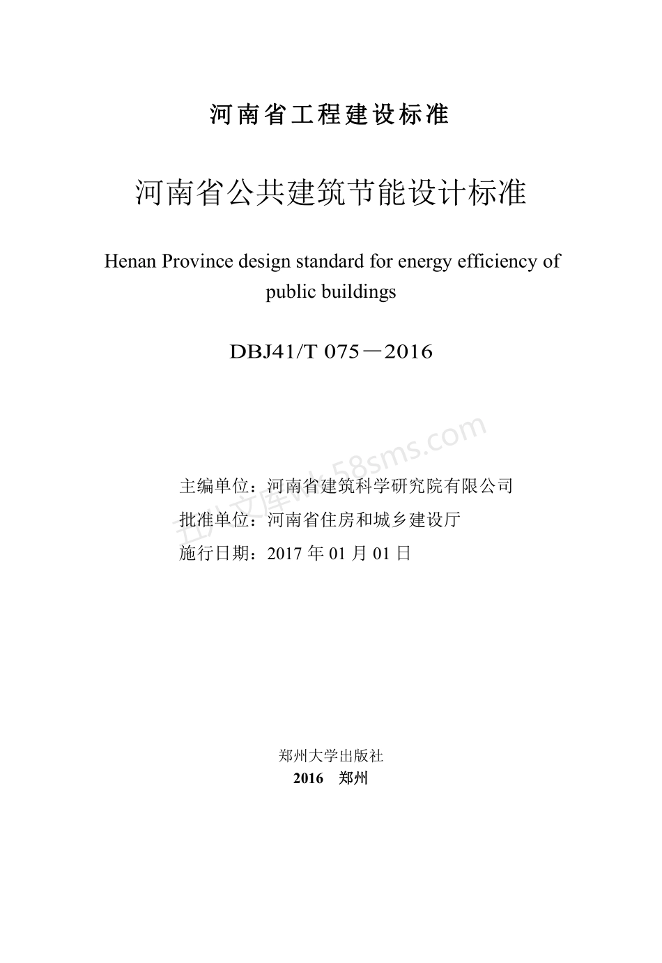 DBJ41T 075-2016 河南省公共建筑节能设计标准.pdf_第3页