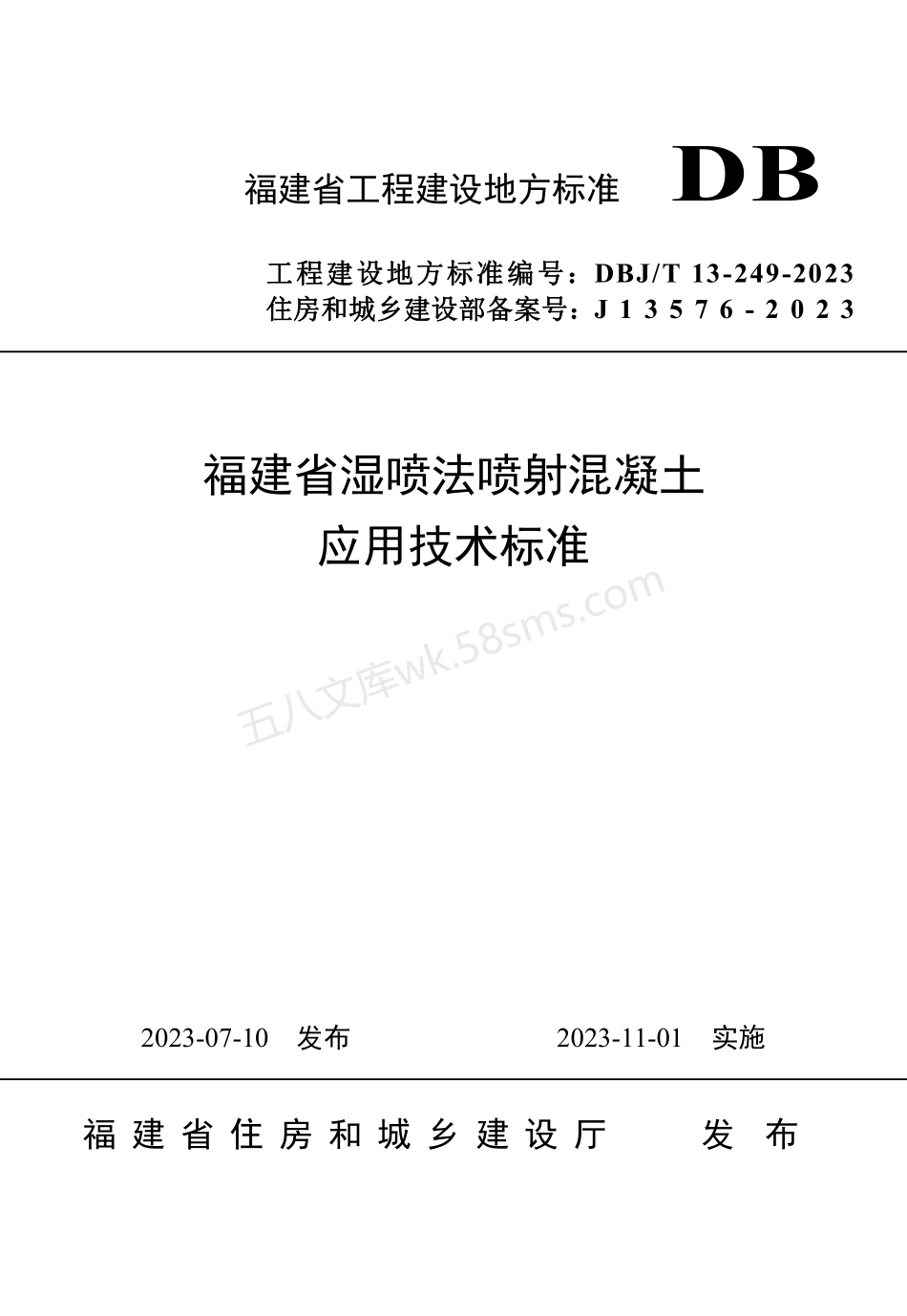 DBJT 13-249-2023 福建省湿喷法喷射混凝土应用技术标准.pdf_第1页