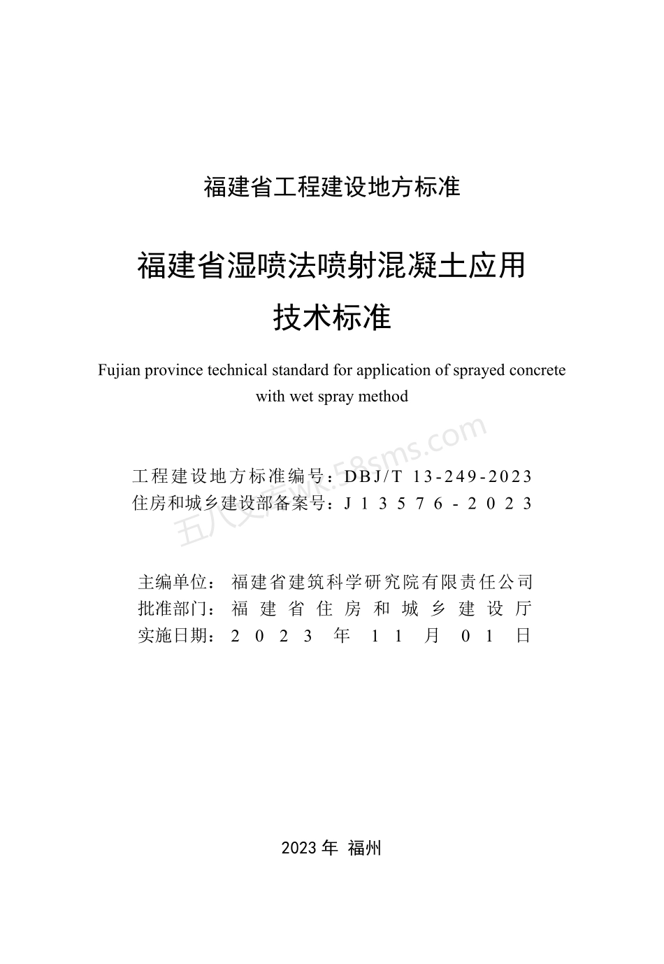 DBJT 13-249-2023 福建省湿喷法喷射混凝土应用技术标准.pdf_第2页