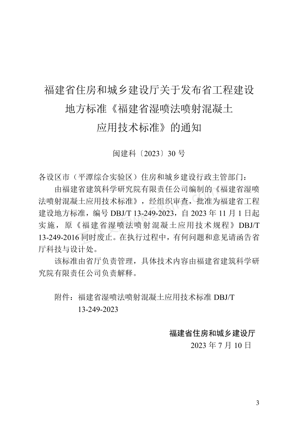 DBJT 13-249-2023 福建省湿喷法喷射混凝土应用技术标准.pdf_第3页