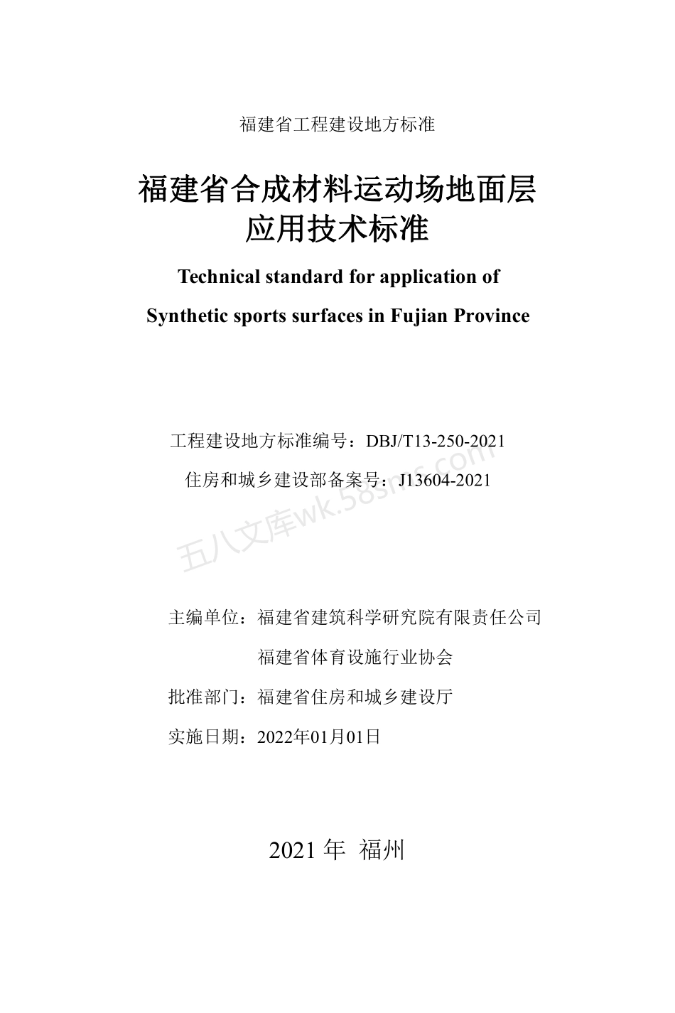 DBJT 13-250-2021 福建省合成材料运动场地面层应用技术标准.pdf_第1页