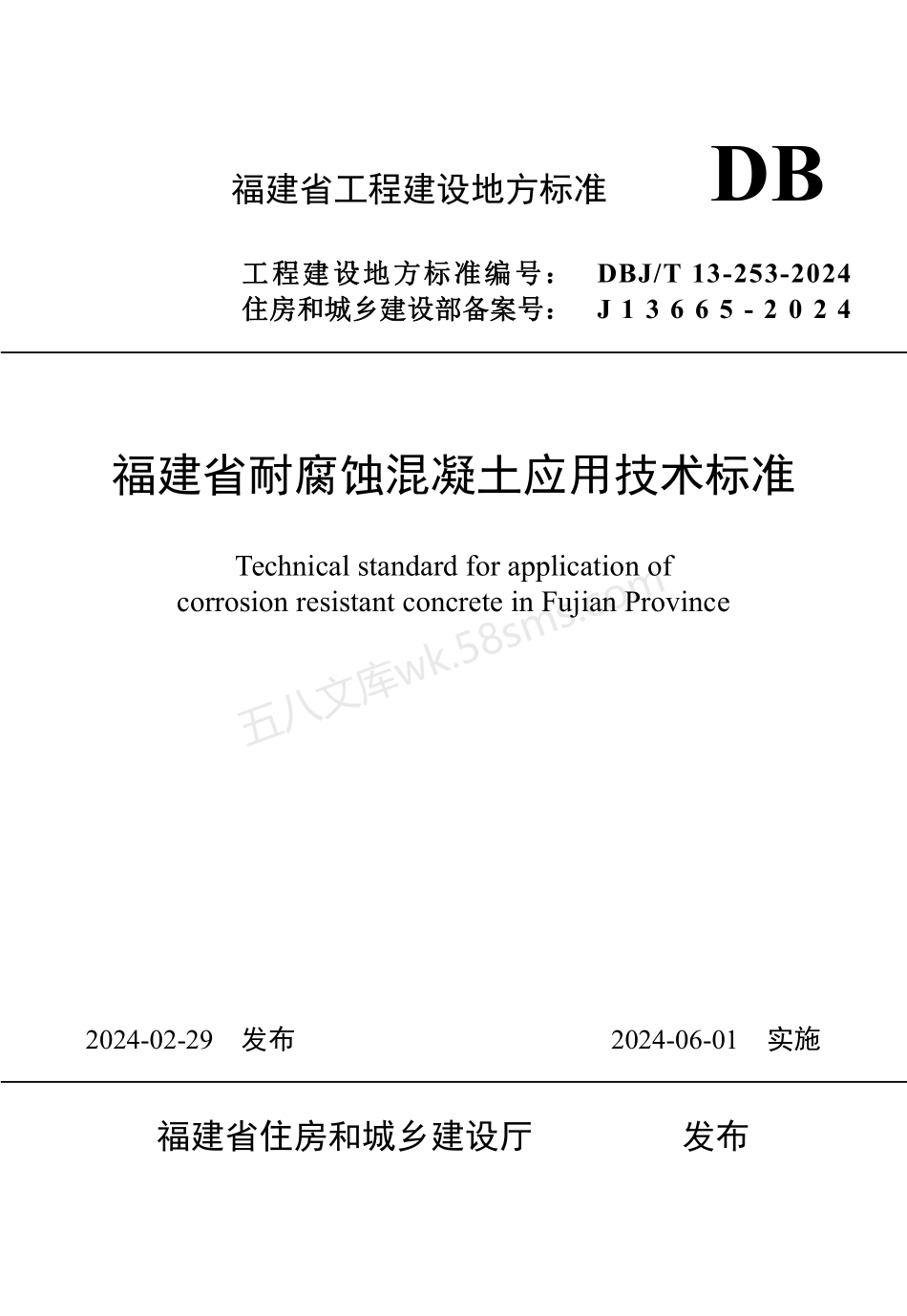 DBJT 13-253-2024 福建省耐腐蚀混凝土应用技术标准.pdf_第1页