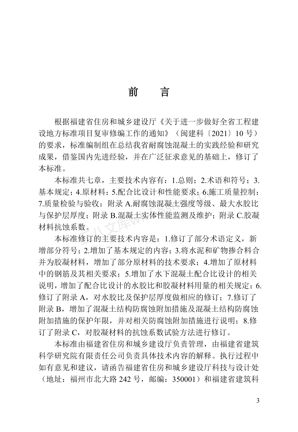 DBJT 13-253-2024 福建省耐腐蚀混凝土应用技术标准.pdf_第3页